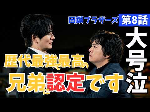 【田鎖ブラザーズ】8話直後考察！岡田将生史上最高傑作じゃない？/急展開の最終章でトレンド入り/もっちゃんは犯人じゃない？黒幕の動機は？《ウーママ/もぐみん》#岡田将生#染谷将太