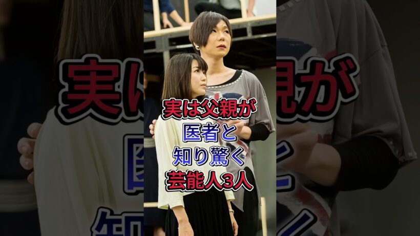実は父親が医者と知り驚く芸能人3人#ミッツ・マングローブ #岩田剛典 #芸能人 #fyp