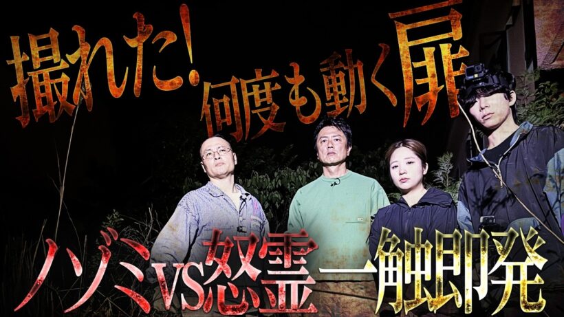 【一触即発】迫り来る霊にノゾミ、超臨戦態勢「いつでも来い…」…次々とニンゲンTVメンバー、霊に憑りつかれ、生気を吸われる…