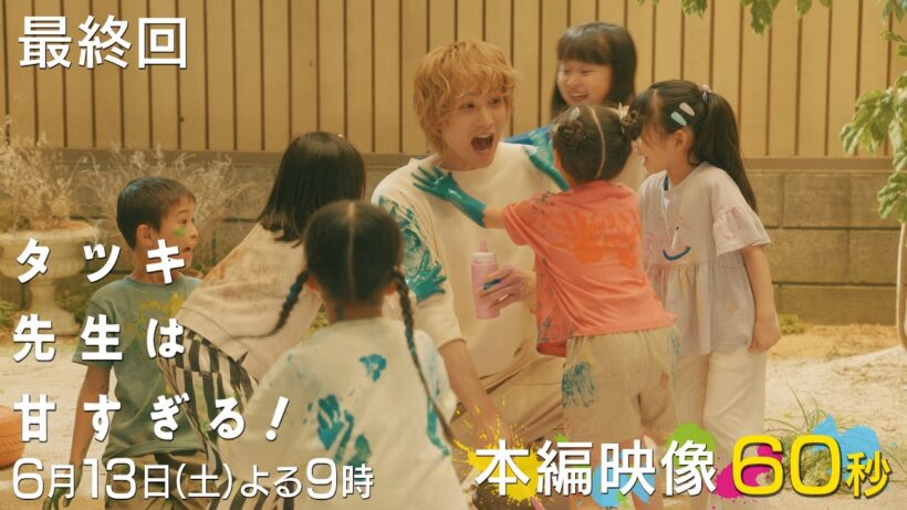 【最終回本編映像🎶】土曜ドラマ「タツキ先生は甘すぎる！」主演：町田啓太🎨6月13日(土)よる9時🚀