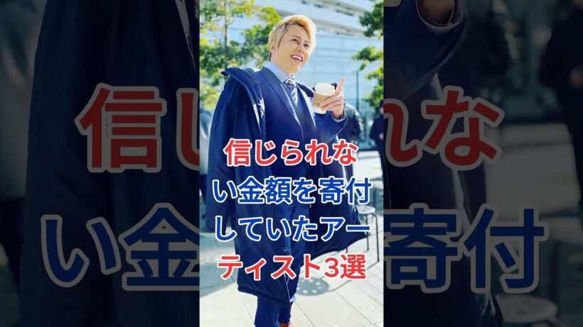 信じられない金額を寄付していたアーティスト3選 #芸能人 #fyp #西川貴教 #浜崎あゆみ