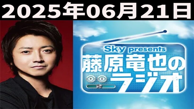 Sky presents 藤原竜也のラジオ2025年06月21日