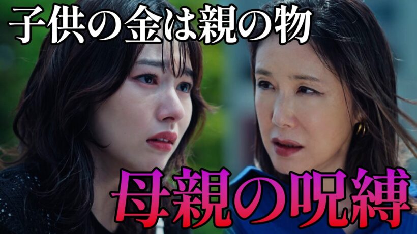 母親の呪縛「子供の金は親の物」