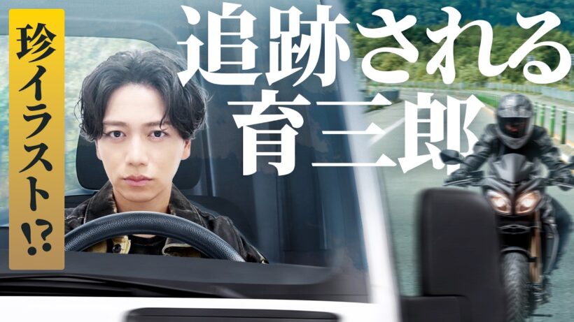 追跡するバイクに気づいた育三郎のシュールな表情に注目！