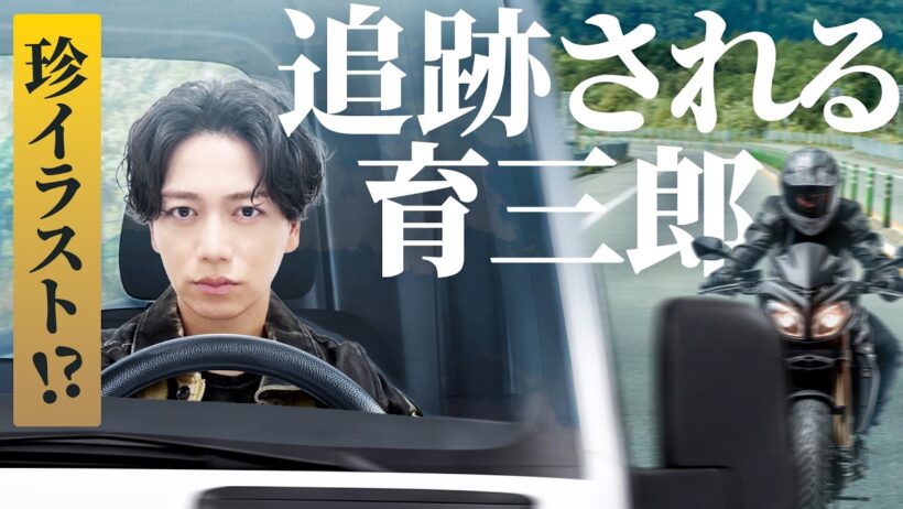 追跡するバイクに気づいた育三郎のシュールな表情に注目！