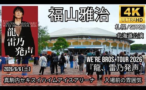 [札幌] 福山雅治 2026-6-6 真駒内セキスイハイムアイスアリーナ 開演前の雰囲気 / WE’RE BROS. TOUR 2026『龍、雷乃発声』