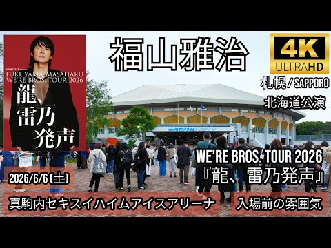 [札幌] 福山雅治 2026-6-6 真駒内セキスイハイムアイスアリーナ 開演前の雰囲気 / WE’RE BROS. TOUR 2026『龍、雷乃発声』