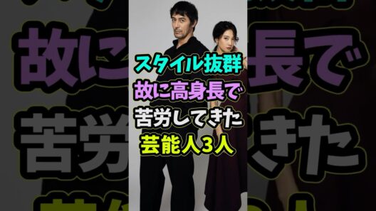 身長が高すぎて苦労してきた芸能人3人 #芸能人 #shorts #身長 #阿部寛 #スタイル