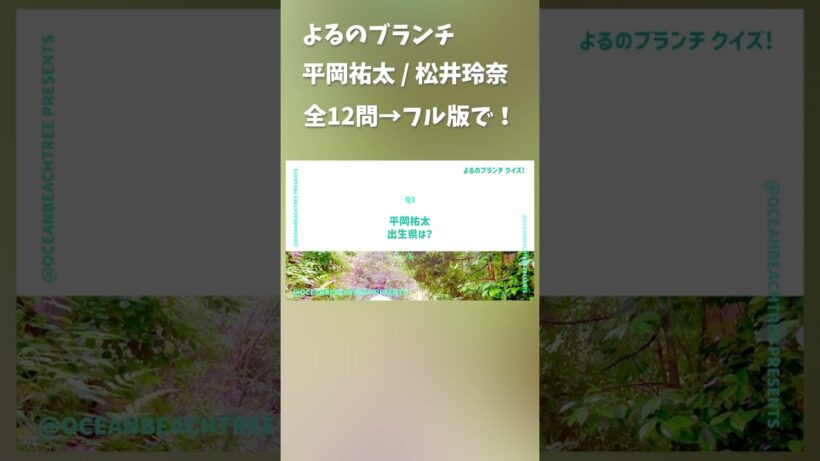 よるのブランチ #平岡祐太 #松井玲奈