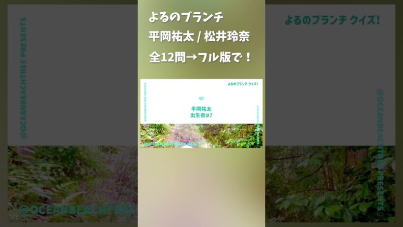 よるのブランチ #平岡祐太 #松井玲奈