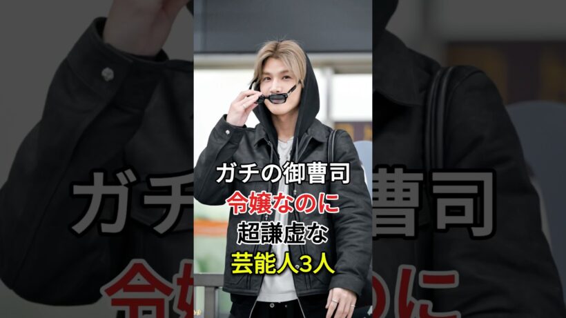 ガチの御曹司・令嬢なのに超謙虚な芸能人#岩田剛典#小野賢章#芸能人 #fyp