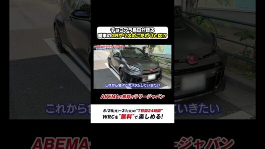 ABEMAラリージャパン応援隊長チョコプラ長田が語る愛車のGRヤリスのこだわりとは!?【ABEMAで無料でラリージャパン特別企画-第1弾-】