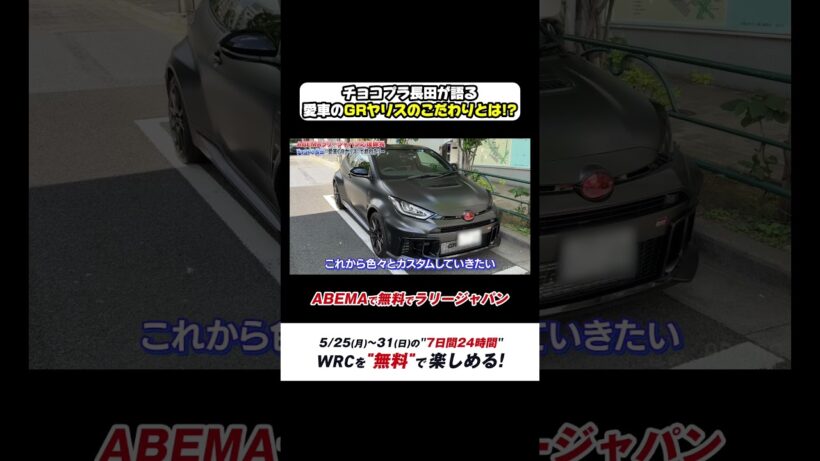 ABEMAラリージャパン応援隊長チョコプラ長田が語る愛車のGRヤリスのこだわりとは!?【ABEMAで無料でラリージャパン特別企画-第1弾-】
