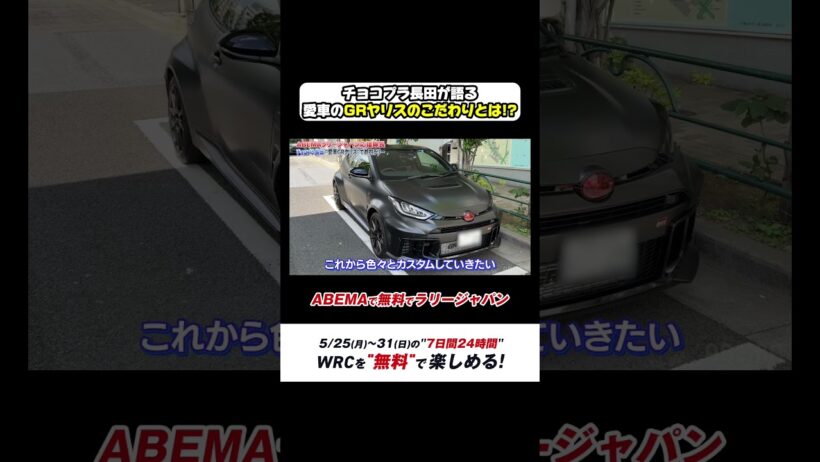 ABEMAラリージャパン応援隊長チョコプラ長田が語る愛車のGRヤリスのこだわりとは!?【ABEMAで無料でラリージャパン特別企画-第1弾-】