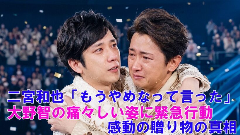 二宮和也「もうやめなって言った」大野智の痛々しい姿に緊急行動…感動の贈り物の真相 ! ARASHI LIVE TOUR 2026 「We are ARASHI」