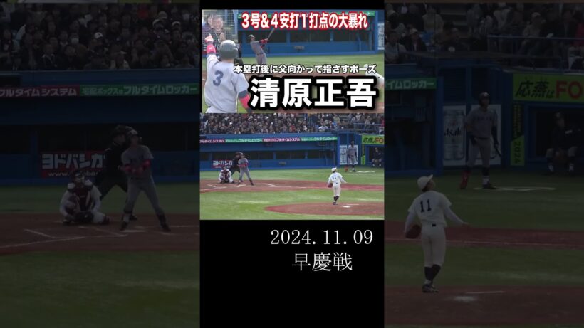 慶應大・清原正吾　早慶戦で大爆発！本塁打後に父・清原和博さんに向かって指さすポーズ！　#清原正吾 #清原和博 #早慶戦 #慶應 #慶應義塾 #大学野球