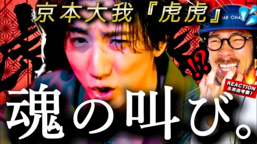 【京本大我】これは大事に受け止めたい歌。『虎虎』に大我くんの魂の叫びが詰め込まれていてアツ過ぎた。タイトルに込められた意味とは？
