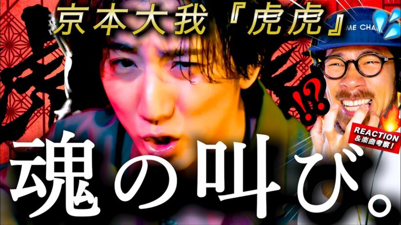 【京本大我】これは大事に受け止めたい歌。『虎虎』に大我くんの魂の叫びが詰め込まれていてアツ過ぎた。タイトルに込められた意味とは？