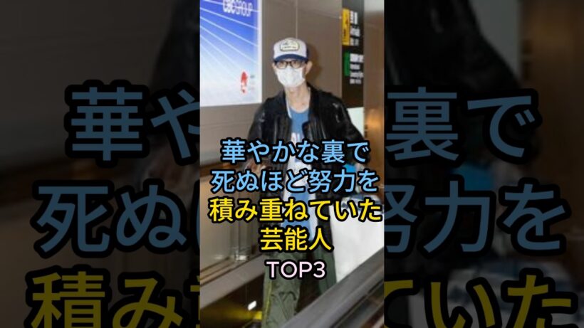 実は超努力家だった芸能人TOP3#菅田将暉#橋本環奈#芸能人 #fyp