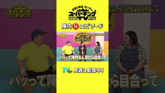 【霜降り明星せいやのスーパーキングTV】菅田将暉よりカッコよかった陣内智則･･･！？