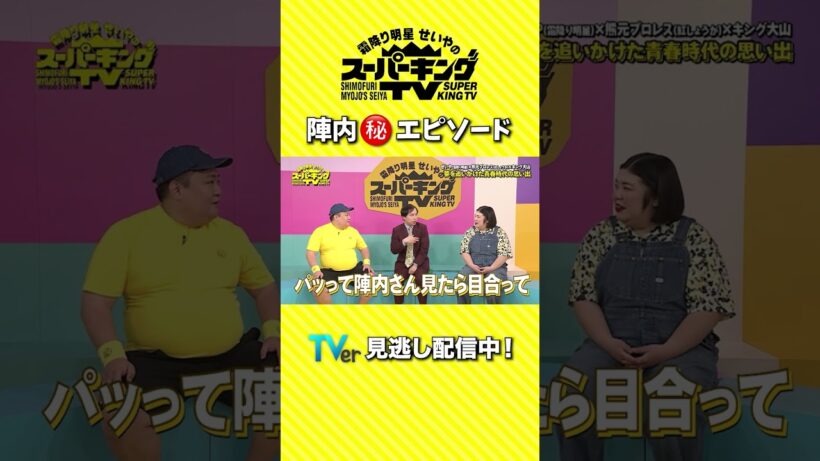 【霜降り明星せいやのスーパーキングTV】菅田将暉よりカッコよかった陣内智則･･･！？