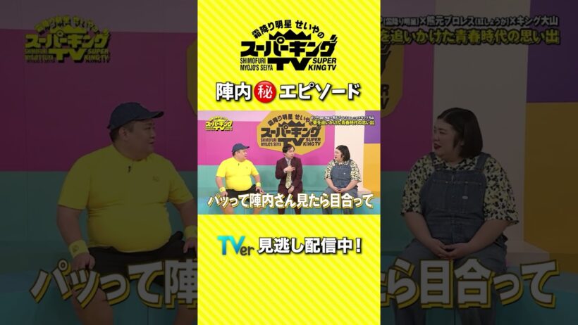 【霜降り明星せいやのスーパーキングTV】菅田将暉よりカッコよかった陣内智則･･･！？