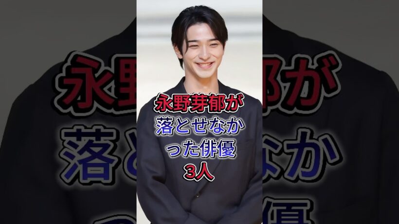 永野芽郁が落とせなかった俳優3人#芸能人 #fyp #佐藤健