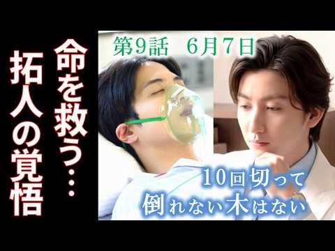 【10回切って倒れない木はない】9話 ミンソクを救うため拓人が下した驚愕の決断とは…第8話ドラマ感想、あらすじ、志尊淳、京本大我