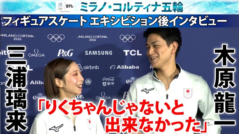 【7年間で一回だけです！】三浦璃来「言い訳してるみたい！」に木原龍一「りくちゃんじゃないと出来なかった」りくりゅうペアインタビュー｜フィギュアスケート・エキシビション｜ミラノ・コルティナ五輪