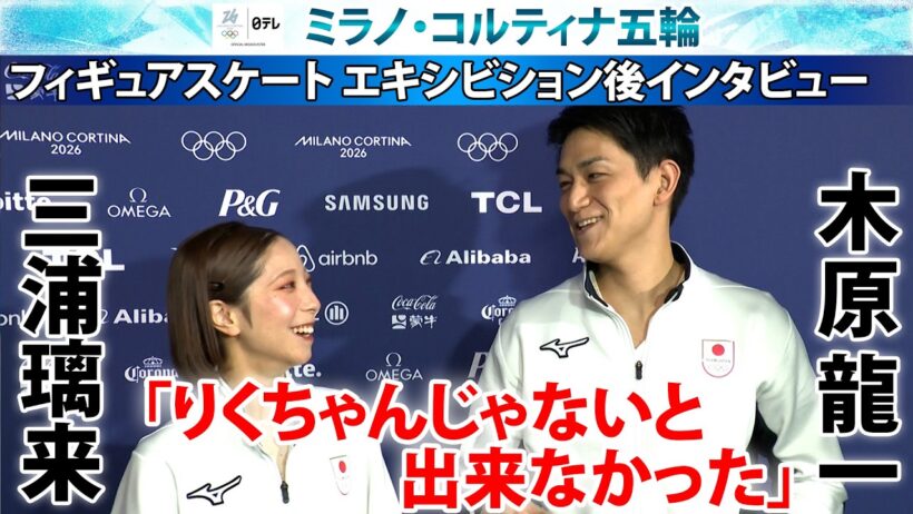 【7年間で一回だけです！】三浦璃来「言い訳してるみたい！」に木原龍一「りくちゃんじゃないと出来なかった」りくりゅうペアインタビュー｜フィギュアスケート・エキシビション｜ミラノ・コルティナ五輪