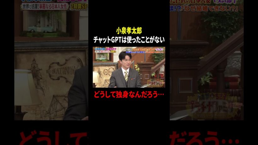 小泉孝太郎 チャットGPTは使ったことがない どうして独身なんだろう…｜#プラチナファミリー #TVer で最新話配信中！