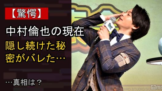 中村倫也に何が…？ 注目される背景