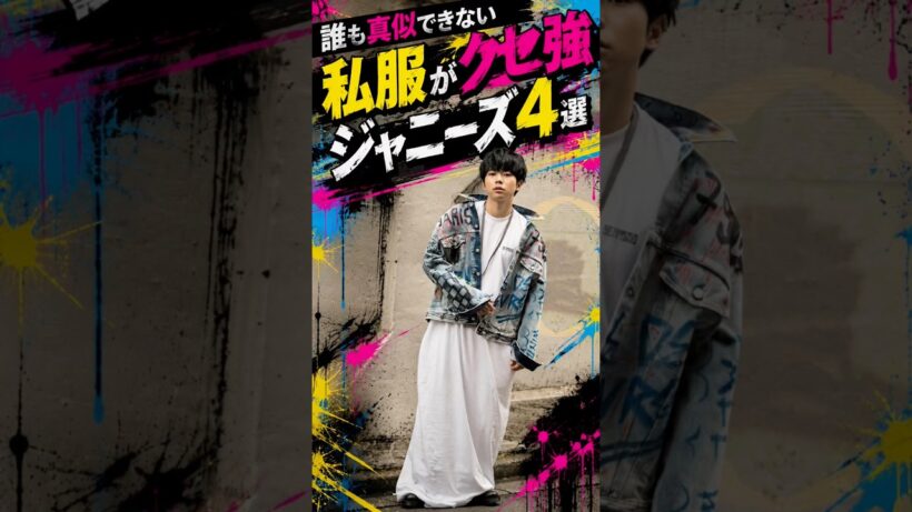 誰も真似できない私服がクセ強くジャニーズ4選#ジャニーズ#増田貴久#京本大我#私服