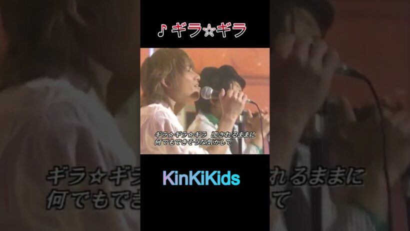 ♪ギラ☆ギラ #KinKiKids #堂本光一 #domoto #堂本剛