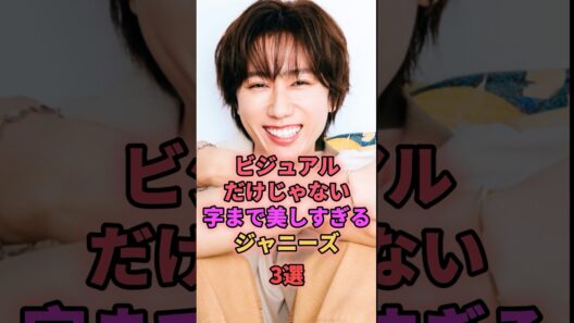 ビジュアルだけじゃない字まで美しすぎるジャニーズ3選 #ジャニーズ #阿部亮平 #道枝駿佑