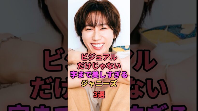 ビジュアルだけじゃない字まで美しすぎるジャニーズ3選 #ジャニーズ #阿部亮平 #道枝駿佑