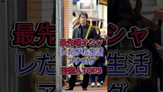 最先端オシャレだが私生活アナログ芸能人TOP3#阿部寛 #木村拓哉 #fyp #芸能人