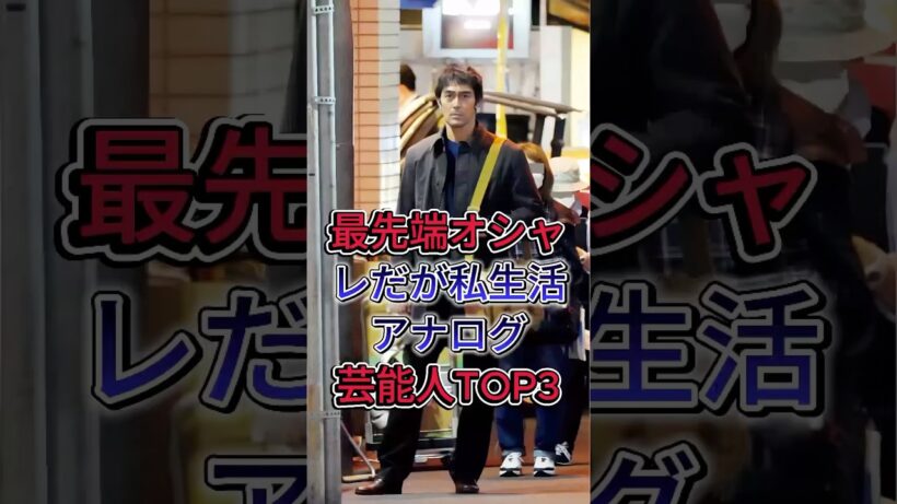 最先端オシャレだが私生活アナログ芸能人TOP3#阿部寛 #木村拓哉 #fyp #芸能人