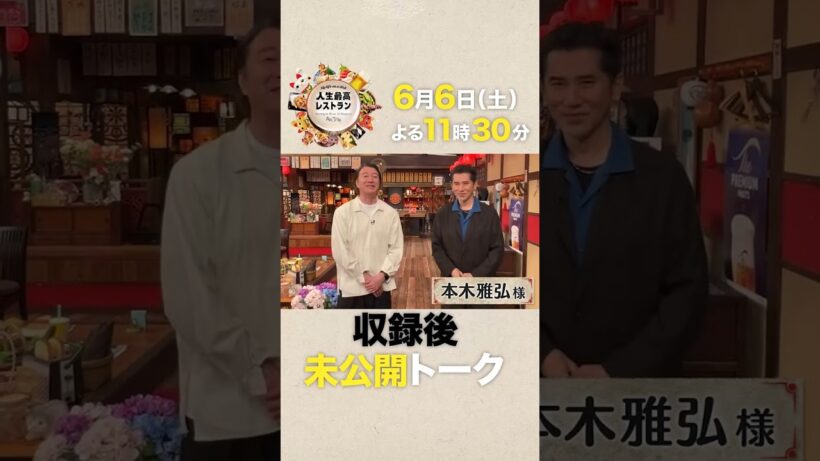 異次元の60歳✨ #本木雅弘さんの 仰天㊙プライベート‼【未公開】収録後SPトーク『#人生最高レストラン』6/6(土)