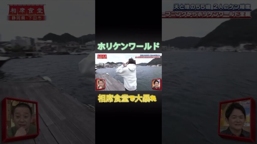 相席食堂で堀内健が大暴れ