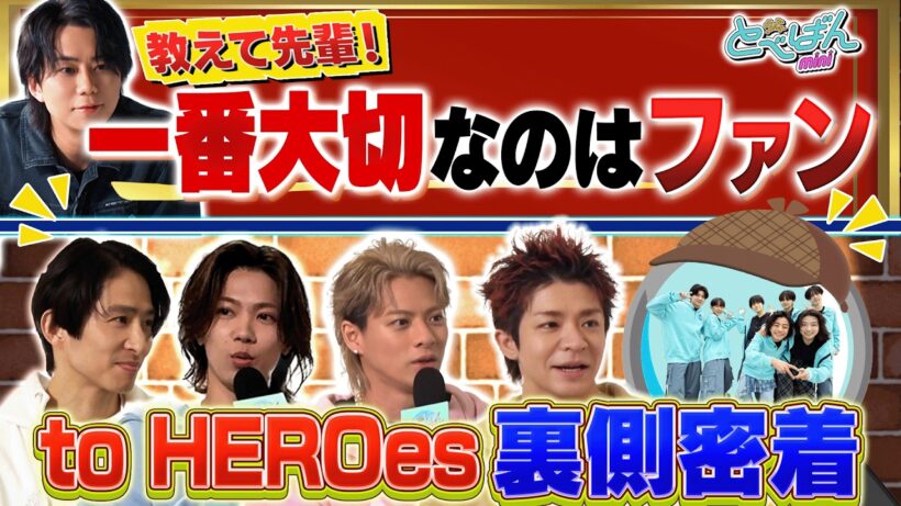 【to HEROes裏側】三宅先輩・Number_i先輩にインタビュー＆北山先輩から学ぶ特別授業！そして〇〇企画始動！？