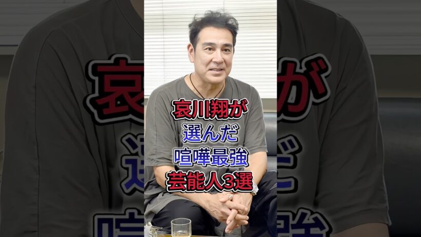 哀川翔が選んだ喧嘩最強芸能人3選#宇梶剛士 #渡瀬恒彦 #芸能人  #fyp