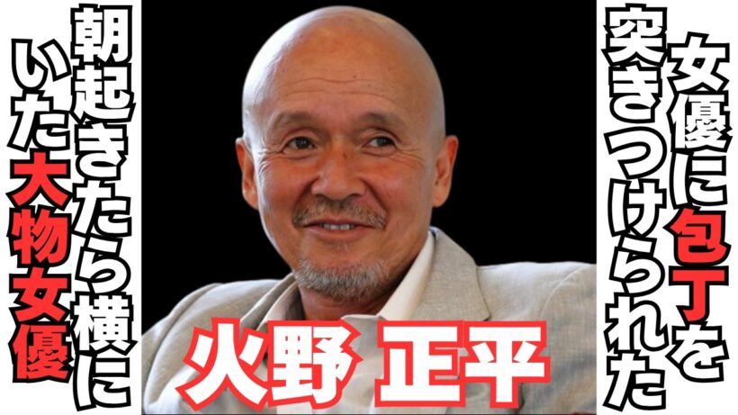 【衝撃】火野正平の豪華すぎる愛人たち　その中には信じられない修羅場も