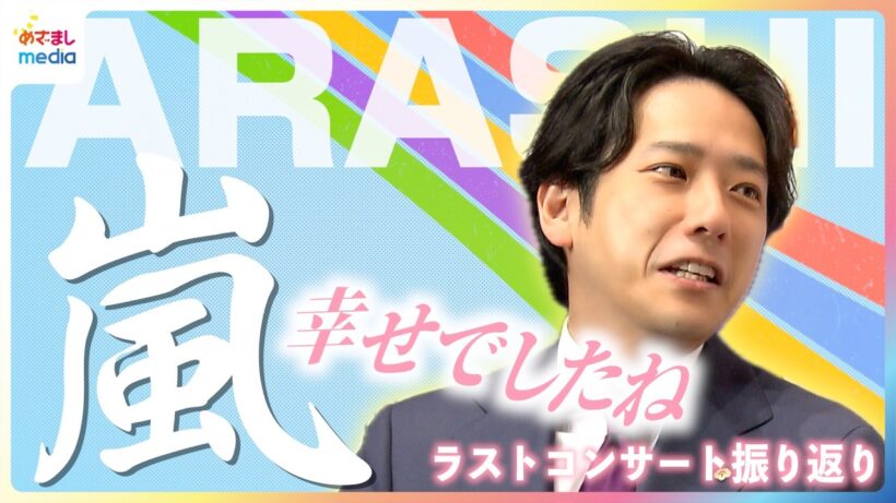 二宮和也 嵐ラストコンサートを振り返り「いいグループになれた」5人でサインした宝物＆『VS嵐』スタッフとの愛情エピソード【めざまし未公開インタビュー完全版】