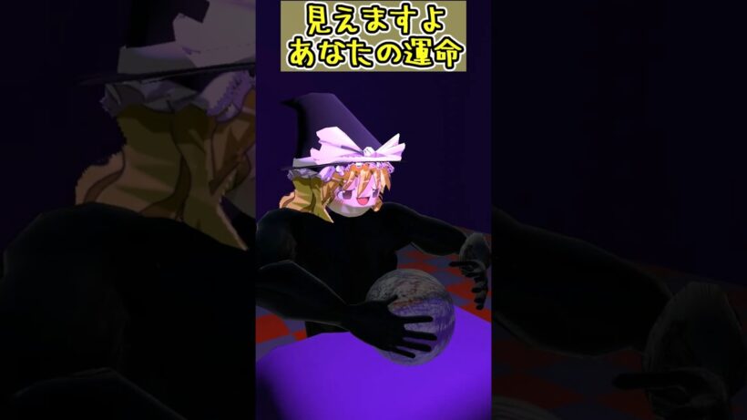 【ゆっくり茶番】占い師のやつ #shorts