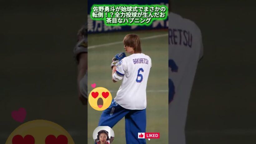 佐野勇斗が始球式でまさかの転倒！？全力投球が生んだお茶目なハプニング