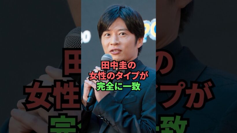 田中圭の女性のタイプが完全に一致