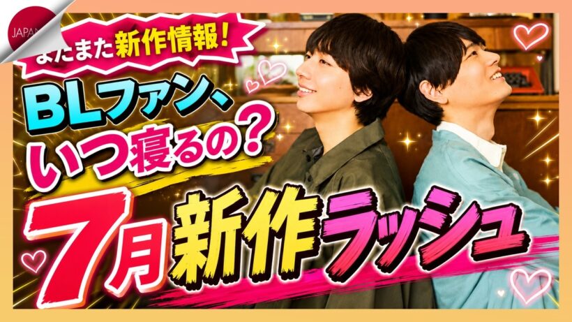 【7月BLドラマ総まとめ】古川雄輝×長野凌大『普通の恋愛』解禁！注目作が大渋滞｜BLファンはいつ寝るの？