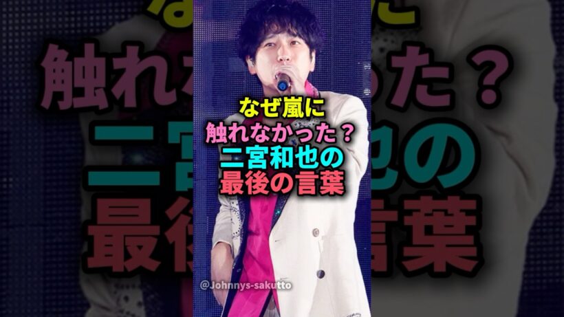 なぜ嵐に触れなかった？二宮和也の最後の言葉#嵐#ラストライブ#二宮和也 #ジャニーズ#雑学
