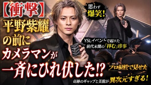 カメラマン全員が平野紫耀の前で一斉にひれ伏す衝撃！YSL会場を爆笑の渦に巻き込んだ前代未聞の「拝む」神対応―プロ根性が生んだ奇跡のギャップと異次元すぎる美貌に世界が震える - We Are iLYs